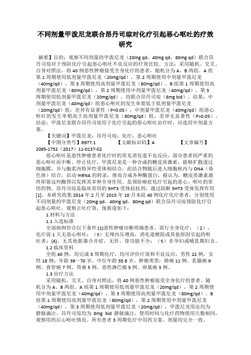 不同剂量甲泼尼龙联合昂丹司琼对化疗引起恶心呕吐的疗效研究