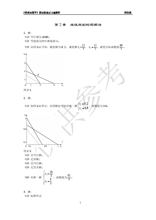 《管理运筹学》第4版课后习题解析(韩伯棠)