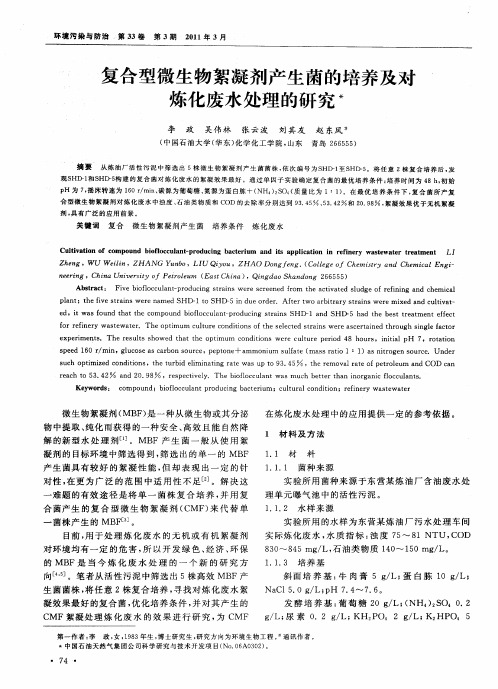 复合型微生物絮凝剂产生菌的培养及对炼化废水处理的研究