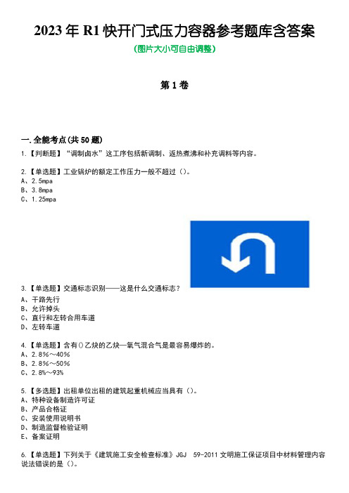 2023年R1快开门式压力容器参考题库含答案_5