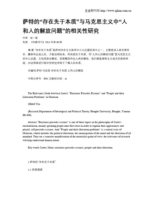 萨特的“存在先于本质”与马克思主义中“人和人的解放问题”的相关性研究