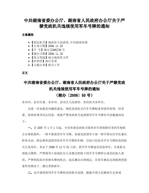 中共湖南省委办公厅、湖南省人民政府办公厅关于严禁党政机关违规使用军车号牌的通知