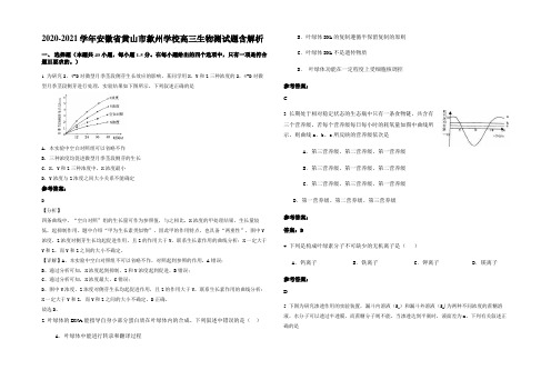 2020-2021学年安徽省黄山市歙州学校高三生物测试题含解析