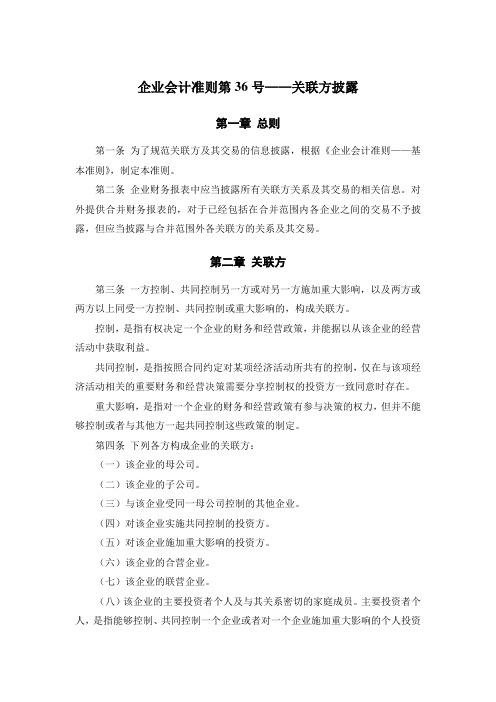 《企业会计准则第36号——关联方披露》及其指南、讲解2008