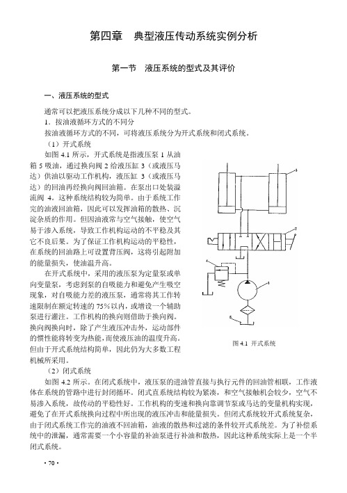 典型液压传动系统实例分析