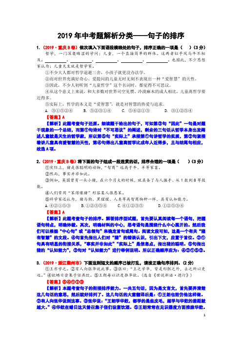 10、2019年中考题分类解析—句子的排序