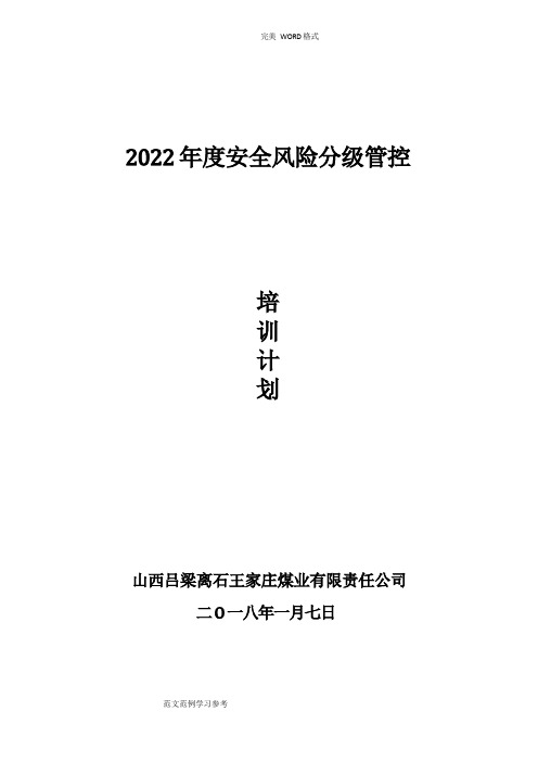 煤矿安全风险管控培训实施和计划、大纲、教学案