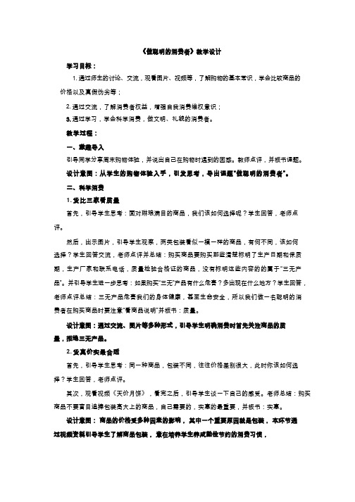 教学设计_小学品德与社会_做聪明的消费者.doc