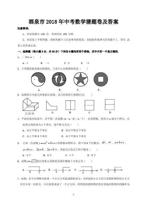 酒泉市2018年中考数学猜题卷及答案