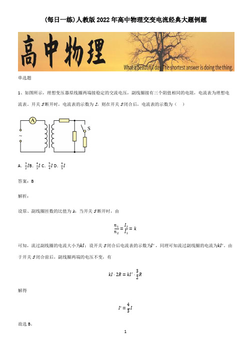 人教版2022年高中物理交变电流经典大题例题