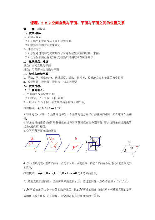 高中数学必修2教案：2-1-3空间直线与平面、平面与平面之间的位置关系