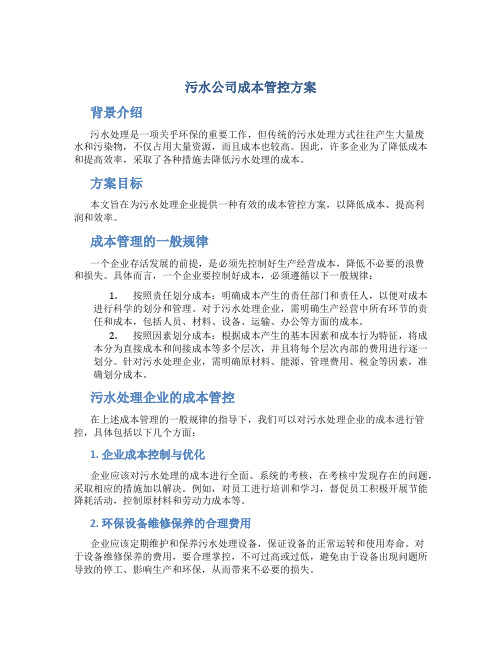 污水公司成本管控方案