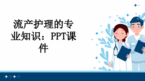 流产护理的专业知识：PPT课件