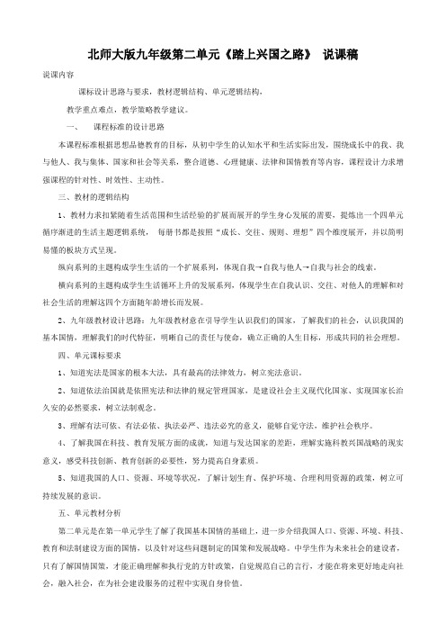 思想品德:第二单元《踏上强国之路》说课稿(北师大版九年级)
