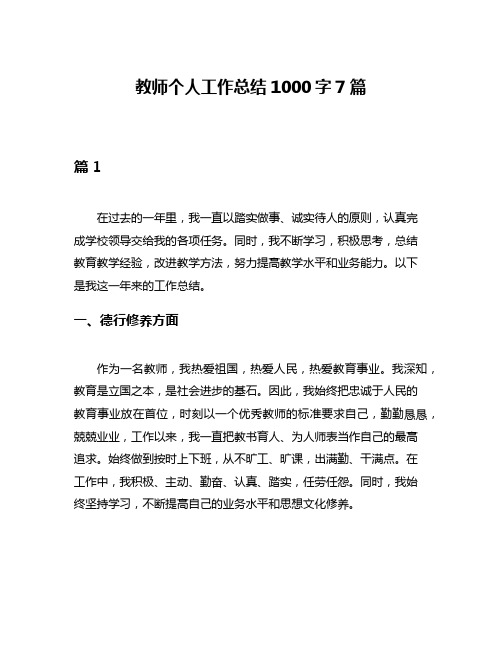 教师个人工作总结1000字7篇