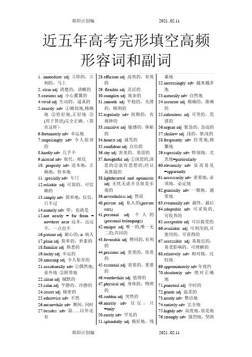 近五年高考完形填空高频形容词和副词之欧阳计创编