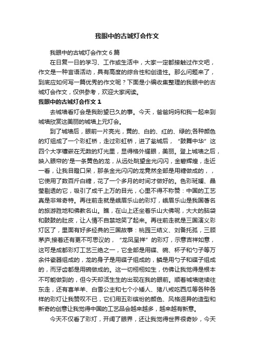 我眼中的古城灯会作文