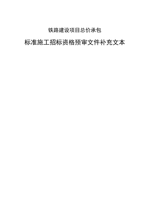 铁路建设项目总价承包标准施工招标资格预审文件补充文本