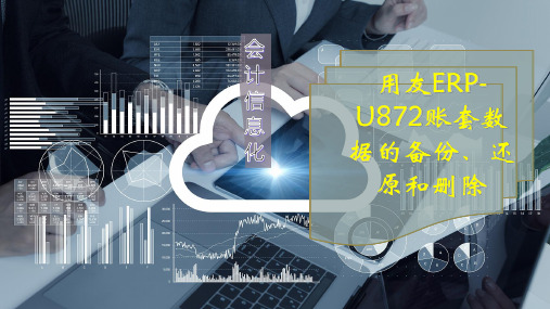 用友ERP-U872账套数据的备份、还原和删除