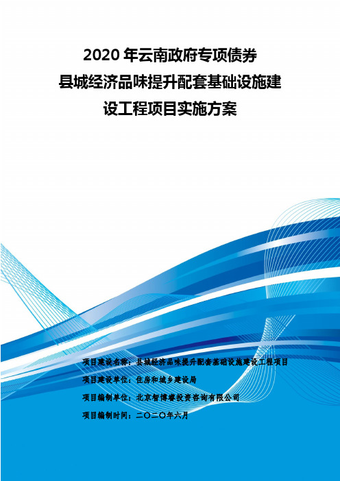 2020年云南政府专项债券-县城经济品味提升配套基础设施建设工程项目实施方案-智博睿编制