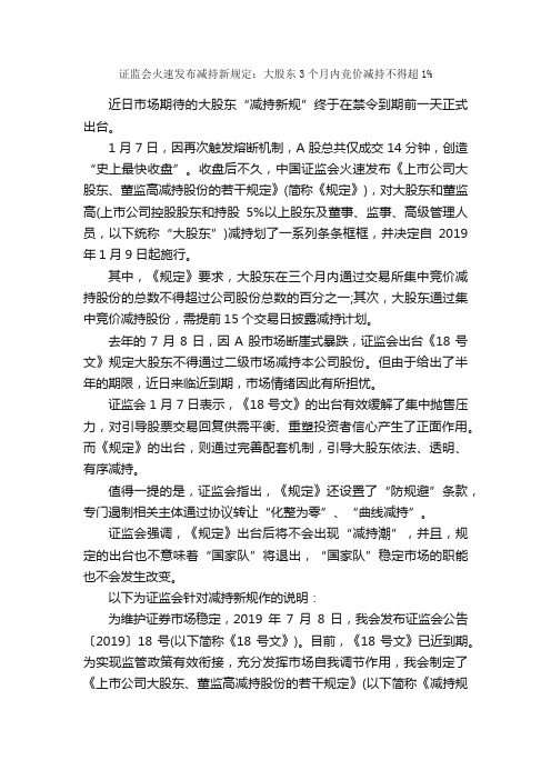 证监会火速发布减持新规定：大股东3个月内竞价减持不得超1%_规章制度_