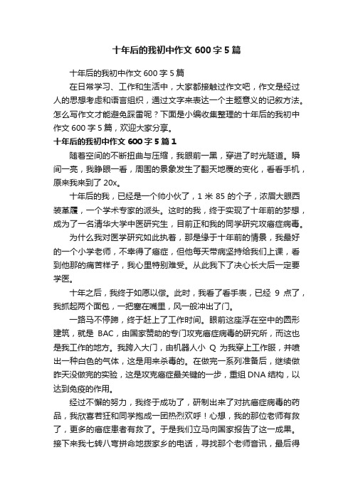 十年后的我初中作文600字5篇