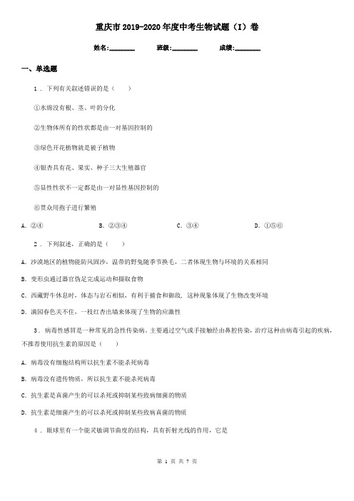 重庆市2019-2020年度中考生物试题(I)卷
