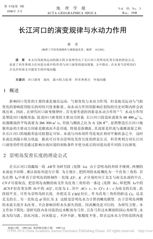 长江河口的演变规律与水动力作用