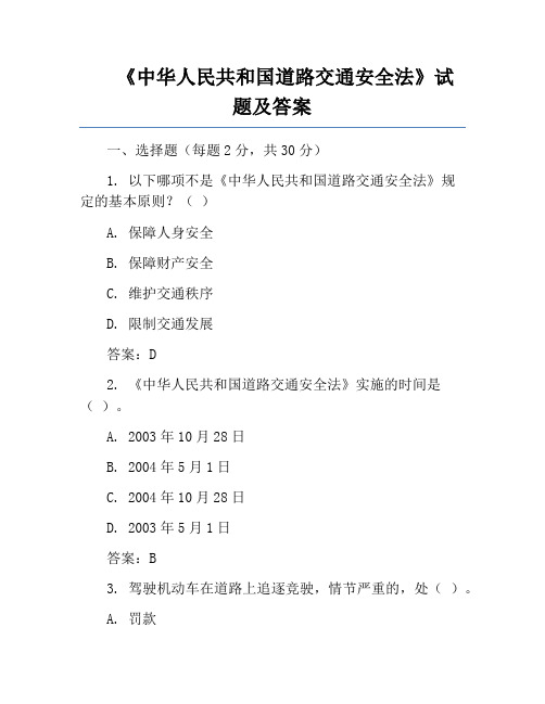 《中华人民共和国道路交通安全法》试题及答案