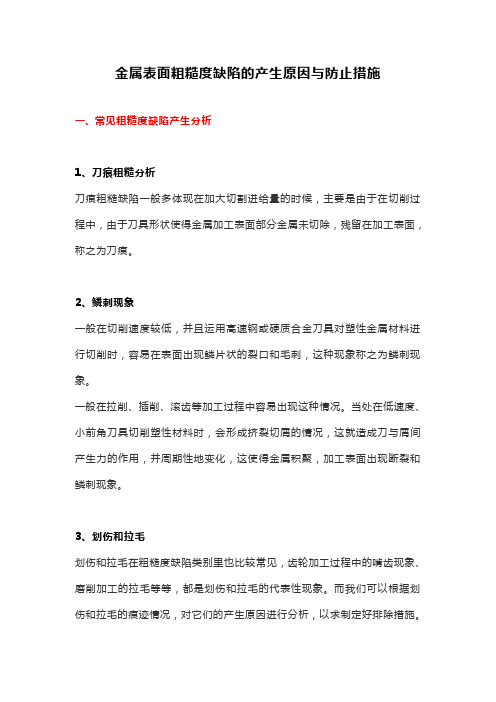 金属表面粗糙度缺陷的产生原因与防止措施