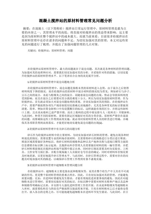 混凝土搅拌站的原材料管理常见问题分析