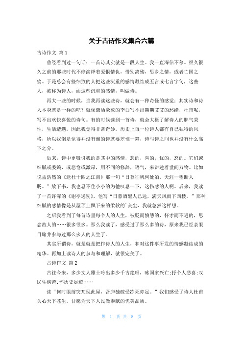 关于古诗作文集合六篇