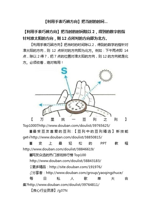 【利用手表巧辨方向】把当时的时间...