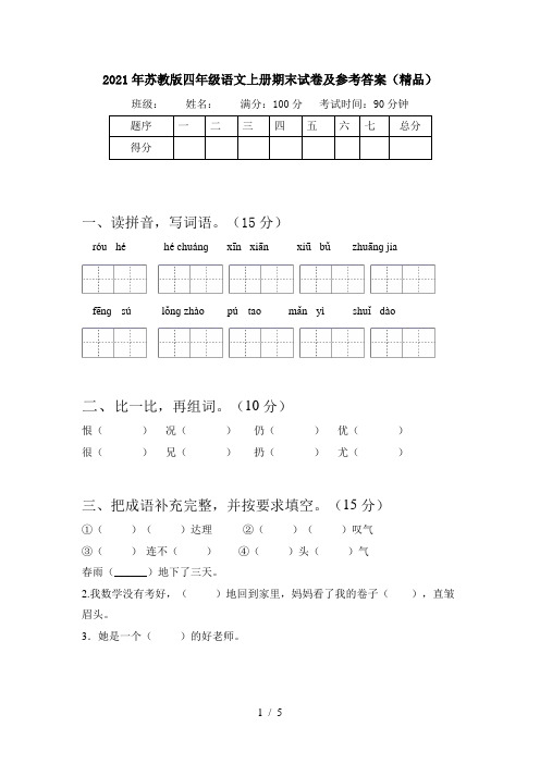 2021年苏教版四年级语文上册期末试卷及参考答案(精品)