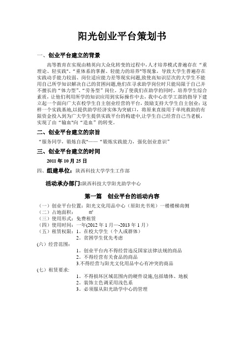 阳光创业平台策划书
