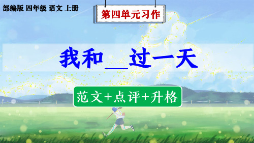 部编版语文四年级上册第4单元习作《我和______过一天》(范文+点评+升格)课件