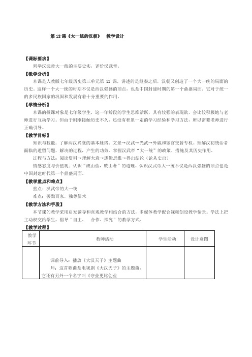 人教版七年级历史上册获奖教案：第12课《大一统的汉朝》 教学设计