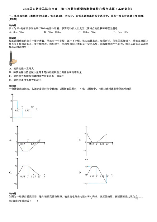 2024届安徽省马鞍山市高三第二次教学质量监测物理核心考点试题(基础必刷)