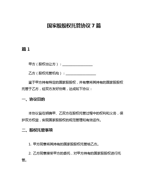 国家股股权托管协议7篇