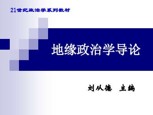 第一章 地缘政治学的起源及主要流派