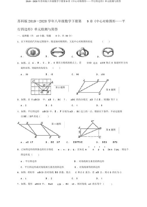 2019—2020年苏科版八年级数学下册第9章《中心对称图形——平行四边形》单元检测与简答