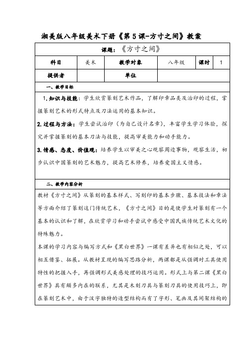 湘美版八年级美术下册《第5课-方寸之间》教案