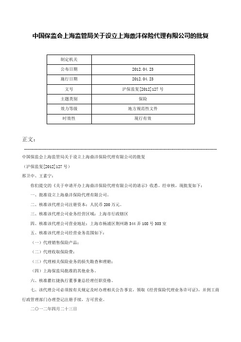 中国保监会上海监管局关于设立上海鼎沣保险代理有限公司的批复-沪保监复[2012]127号