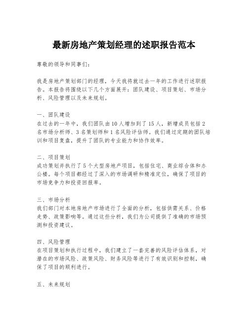 最新房地产策划经理的述职报告范本