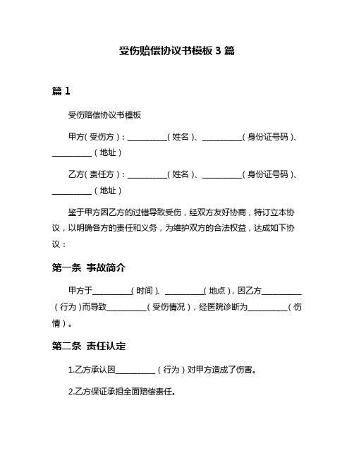 受伤赔偿协议书模板3篇