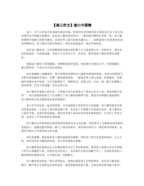 【高三作文】壶口中国情