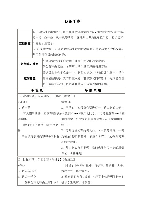 苏教版小学数学三年级上册2.1认识千克word教案(4)