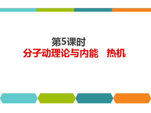 人教版九年级物理中考总复习：第5课时《 分子动理论与内能   热机》课件