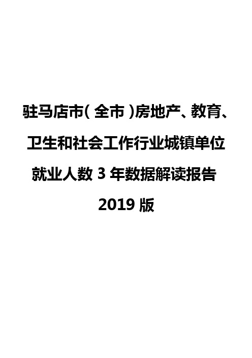 驻马店市(全市)房地产、教育、卫生和社会工作行业城镇单位就业人数3年数据解读报告2019版