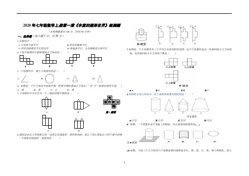 2020年北师大版七年级数学上册第一章《丰富的图形世界》检测题(含答案)